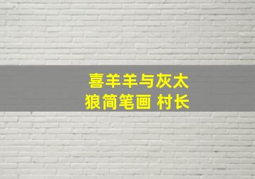 喜羊羊与灰太狼简笔画 村长